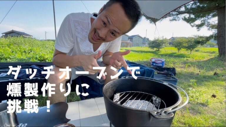 【初！燻製作り】コウさん燻製作りに挑戦です。