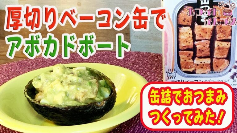 【缶詰でおつまみ♪】アボカドと缶詰で簡単・おしゃれなおつまみ！「缶つま 厚切りベーコン缶」のアボカドボート