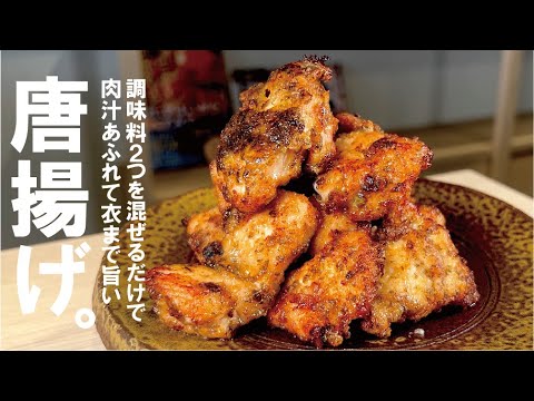 【唐揚げ】この２つを混ぜるだけで本気で旨い。のりから。