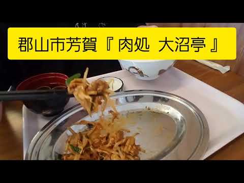 ё ……… たまに行ならこんな店『 肉処 大沼亭 』・ホルモン焼定食 ￥550えん