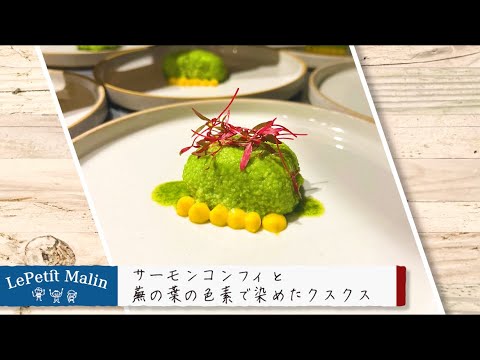 サーモンコンフィ　蕪の葉の色素で染めたクスクス【Le Petit Malin ルプティマラン】