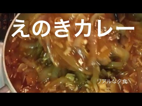 リアルな夕食＊タマネギとエノキのカレー