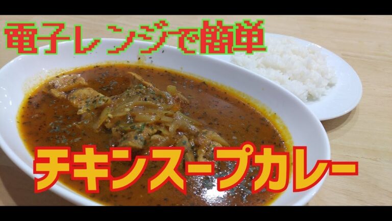 レンジで簡単　チキンスープカレー