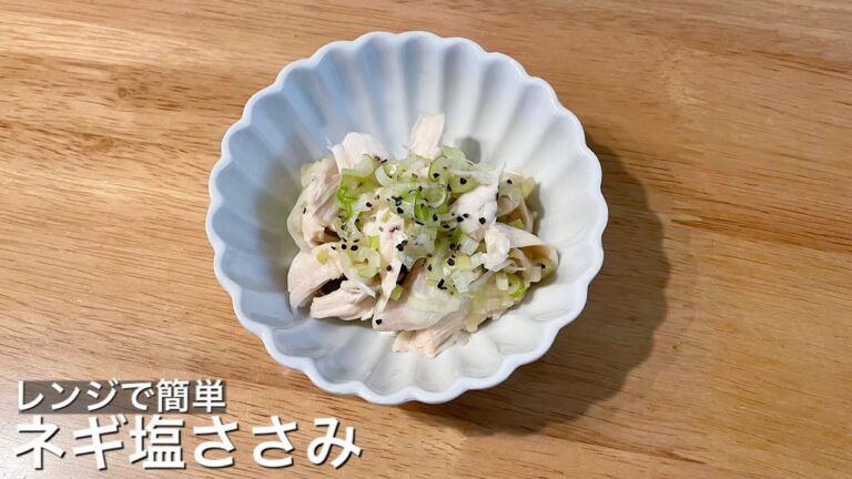 【レンチンでお手軽調理】ヘルシーだから食べすぎても大丈夫！ネギ塩ささみ【おつまみにも】