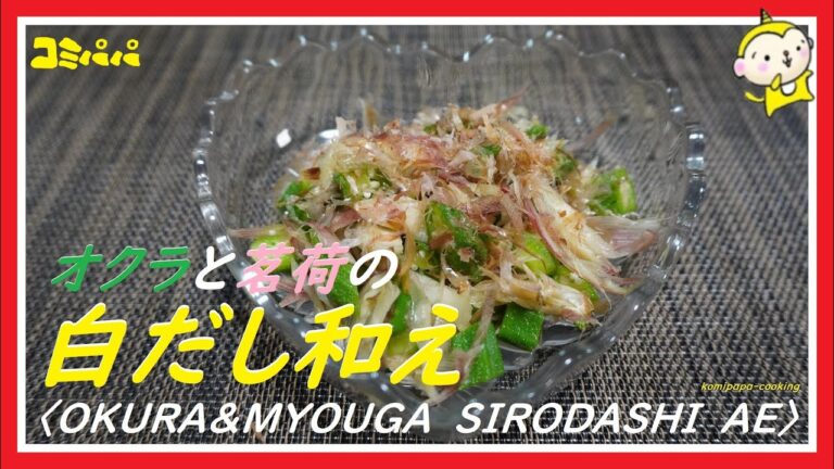 【オクラと茗荷の白だし和え】美味しいオクラと茗荷を和えて白だしで味付けします