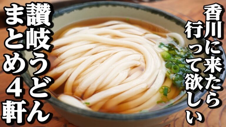 【讃岐うどん一気見Part94🥢】香川に来たら行って欲しいうどん屋まとめ【香川県の有名人気店4店舗】