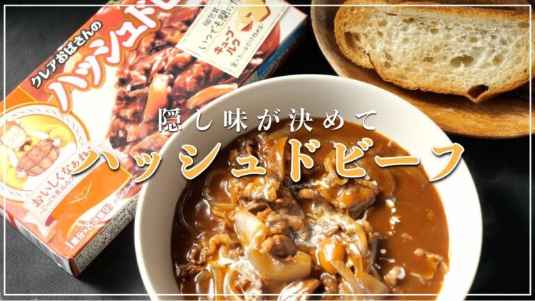 隠し味が決めて「ハッシュドビーフ」