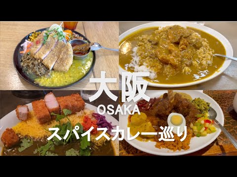 大阪スパイスカレー巡り！2025年上半期に訪問した大阪市内おすすめ店ご紹介！