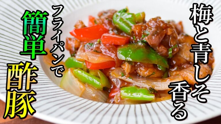 【揚げない】酢豚！青しそ＆梅の香りがたまらない！暑い夏にガッツリ食べられちゃう。