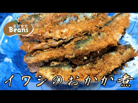 【4分】イワシのおかか煮（動脈硬化と認知症の予防）イワシを骨ごと圧力鍋で煮て、おかかをまぶします。骨が柔らかくなって食べやすく、カルシウムのよい給源に。ぜひお試しあれ！