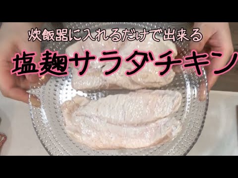 ［２人ごはん］炊飯器に入れるだけ。塩麹サラダチキン