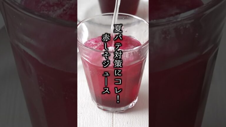 赤しそジュースの作り方｜老化防止・疲労回復・デトックスに！しそ1袋で作る無添加・簡単ドリンクレシピ！#赤しそジュース #疲労回復 #shorts