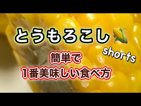 【とうもろこし一番美味しく食べよう♪】#Shorts#YouTubeショート