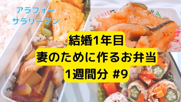 【お弁当作り】アラフォーサラリーマンが妻のために作る1週間のお弁当 #9　～鶏の照り焼き、鮭の味噌漬け、にんじんとオクラの味噌マヨ肉巻き、タラのしょうゆマーガリン、鶏肉とさつまいものオイスター炒め～