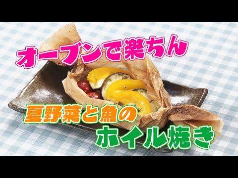 18おうちスタイル「簡単ホイル焼き」