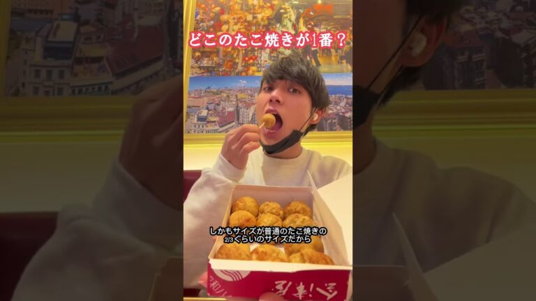 結局大阪で1番美味いたこ焼き屋ってどこ？#大阪 #大阪グルメ #潔世一