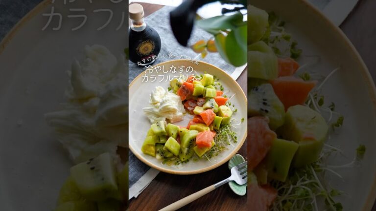 新感覚【冷やしなすのカラフルマリネ】 #ヘルシーレシピ #サラダレシピ #フルーツサラダ　#おうちカフェ