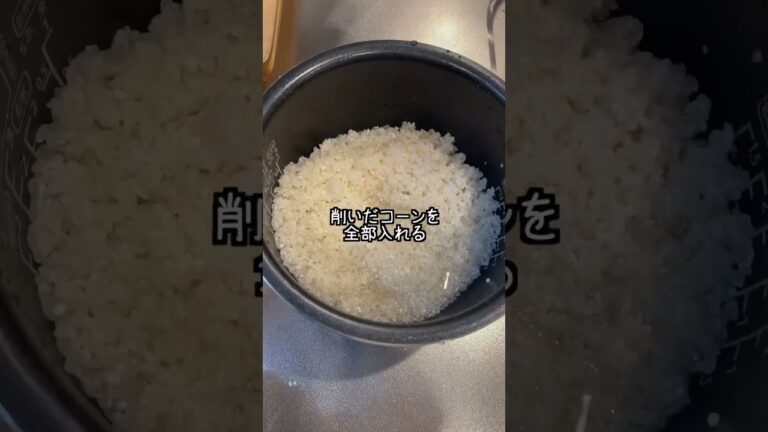 バターで濃厚！白だしトウモロコシご飯