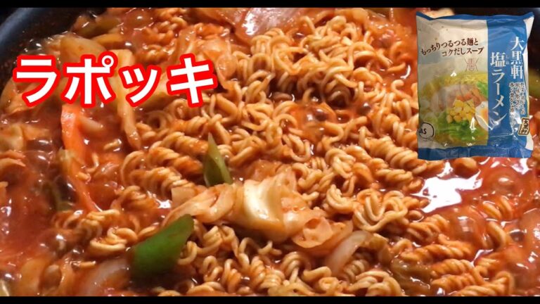 ［ままのごはん］トップバリューのラーメンで作る韓国料理　ラポッキ