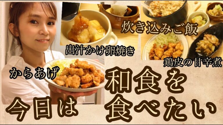 【和食を食べたい!】【献立】出汁かけ卵焼き、炊き込みご飯、鶏皮長ネギ甘辛煮、唐揚げ！