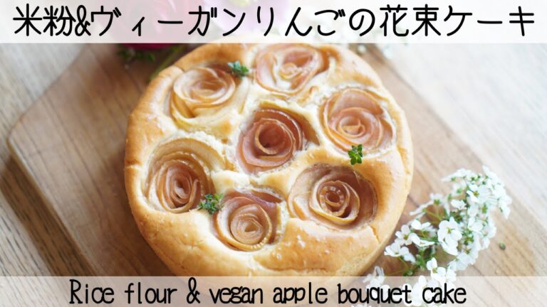【ヴィーガン米粉ケーキ】米粉で作るりんごの花束ケーキRice flour & vegan apple bouquet cake