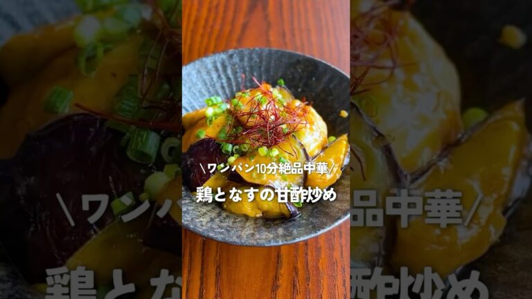 【ワンパン10分】なすがとろとろ、鶏むねふっくら！ごはんがすすむ、絶品！中華甘酢炒め｜節約・作り置きにも◎