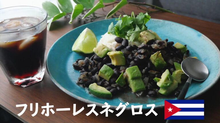 【キューバの家庭料理】フリホーレスネグロスを作ってみた｜旅ごはん｜ヴィーガン