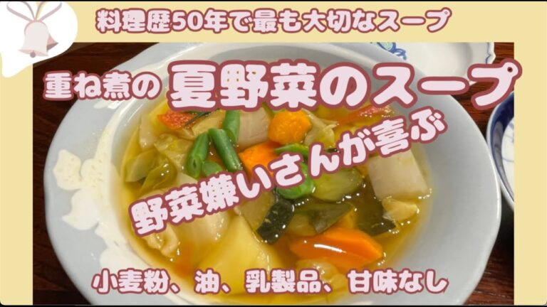 料理歴５０年で最も大切な【重ね煮の夏野菜のスープ】子供達も野菜好きに育ちます（４毒抜き）