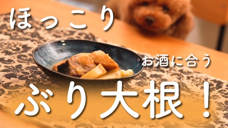 【男の手料理】お酒によく合う！ほっこりブリ大根！