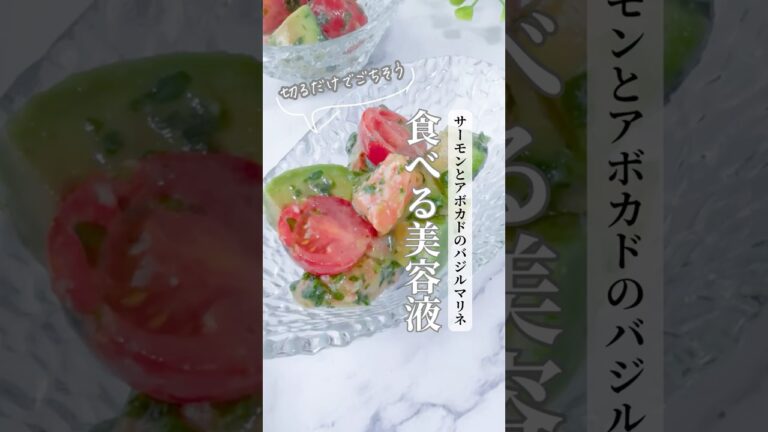食べる美容液！サーモンとアボカドのバジルマリネ #発酵 #簡単レシピ  #おうちごはん