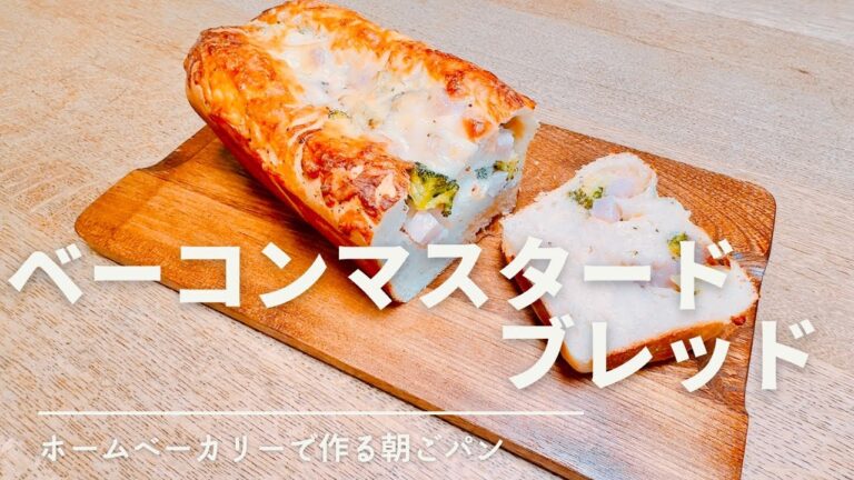 ホームベーカリーで作る ベーコンマスタードブレッド