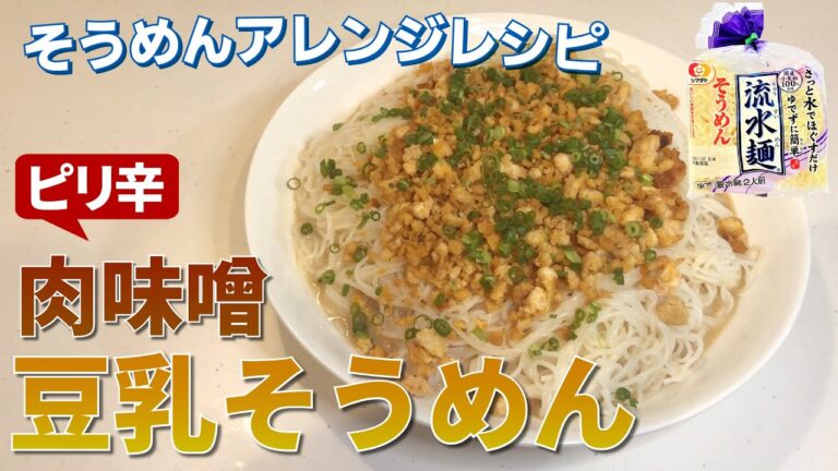 【そうめんアレンジ】流水麺でカンタンピリ辛！「肉味噌豆乳そうめん」の作り方