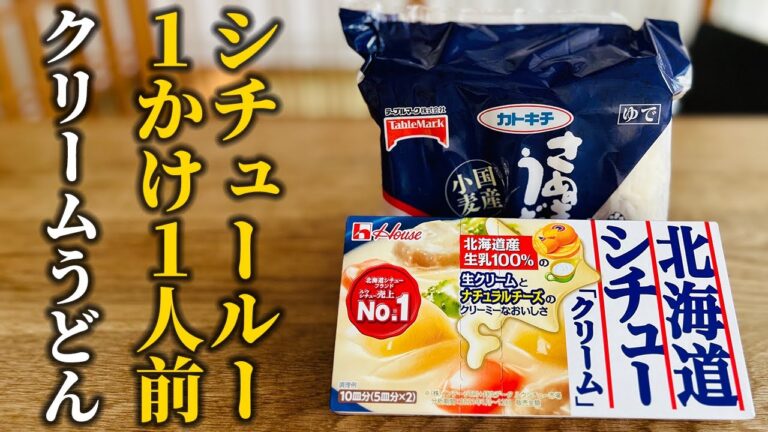【お手軽うどんレシピ】市販のシチュールー1かけで1人前！簡単クリームうどんの作り方【基本の和食】