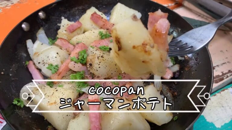 【1分シリーズ】ビールに合う！ジャーマンポテトの作り方。coco panで作ってそのまま食卓に。