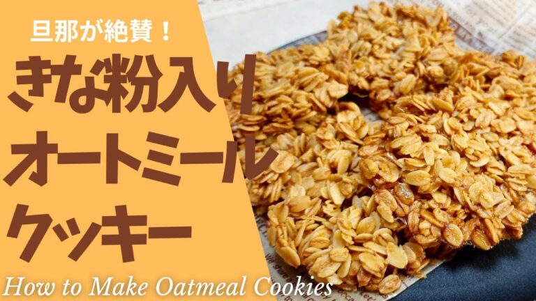 オートミール嫌いが一変！旦那も絶賛したきな粉オートミールクッキー 作り方♪