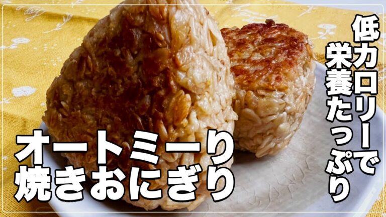 【#17】ヘルシー！オートミールで焼きおにぎり