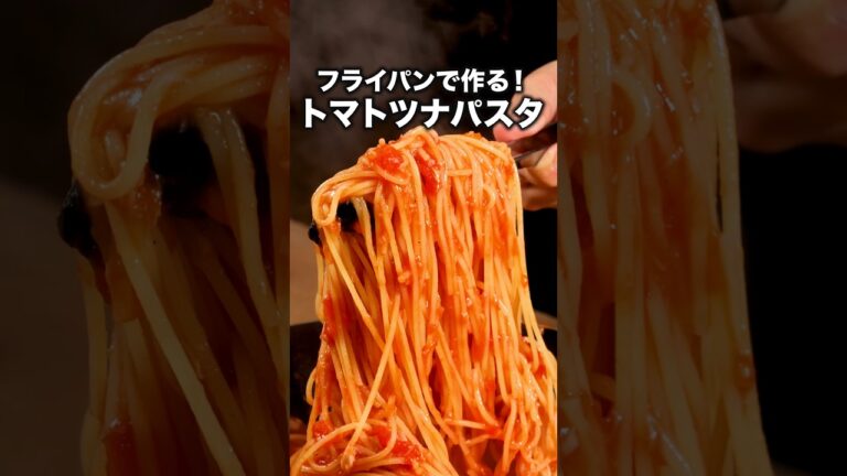 パスタは折らずに作りました🍝【ワンパンツナトマトパスタ】詳しいレシピは概要欄をチェック！#パスタ#ワンパン #ワンパンパスタ#ツナ#トマトパスタ #スパゲティ #料理動画 #レシピ動画 #簡単レシピ