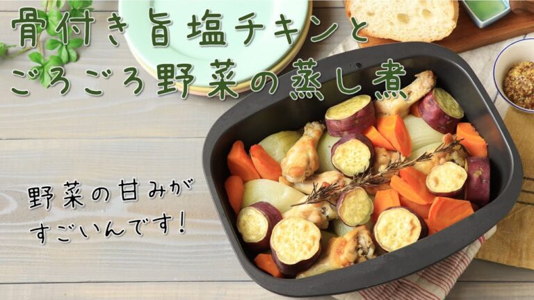 材料３つ！キャンプ飯にもピッタリ骨付き旨塩チキンとごろごろ野菜の蒸し煮【簡単】【肉料理】【骨付き鶏】【野菜レシピ】