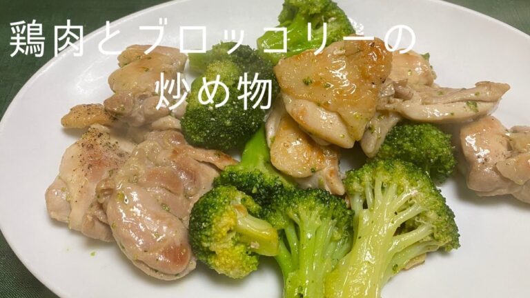 鶏肉とブロッコリーの炒め物