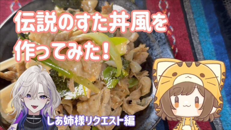 【料理動画】伝説のすた丼風作ってみた！玖染しあ様リクエスト編