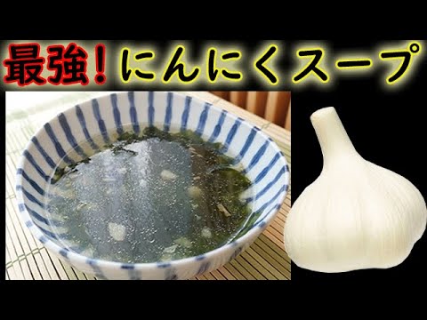 最強!【にんにくスープ】スタミナ満点の元気スープ！免疫力つけよう！料理 レシピ 簡単