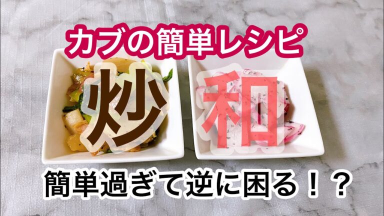 【節約レシピ】カブで2品！／ベーコンの炒め物／ユカリ和え。ご飯のお供にピッタリ