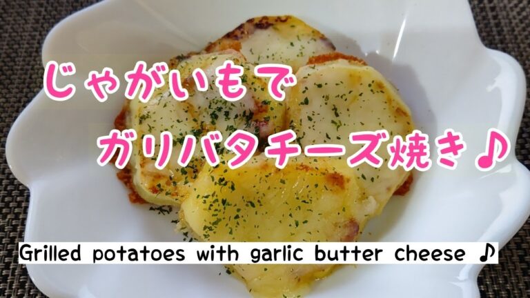 【相性抜群】じゃがいものガリバタチーズ焼き♪