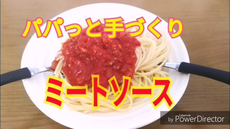 簡単料理 ミートソース。人気レシピ。手作り。アレンジレシピ