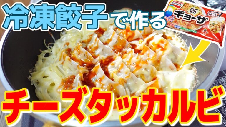 冷凍王子がヒルナンデスで紹介！冷凍餃子で作る韓国グルメ【チーズタッカルビ】簡単おいしい冷凍食品アレンジレシピ！