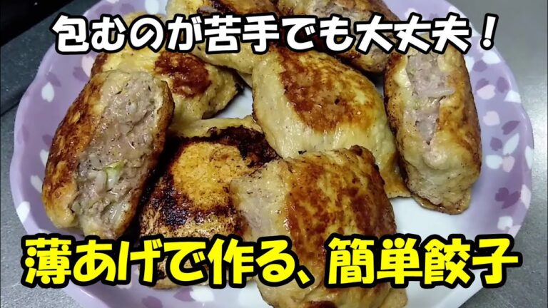 包まなくて良いんです！かんたん薄揚げ餃子！！