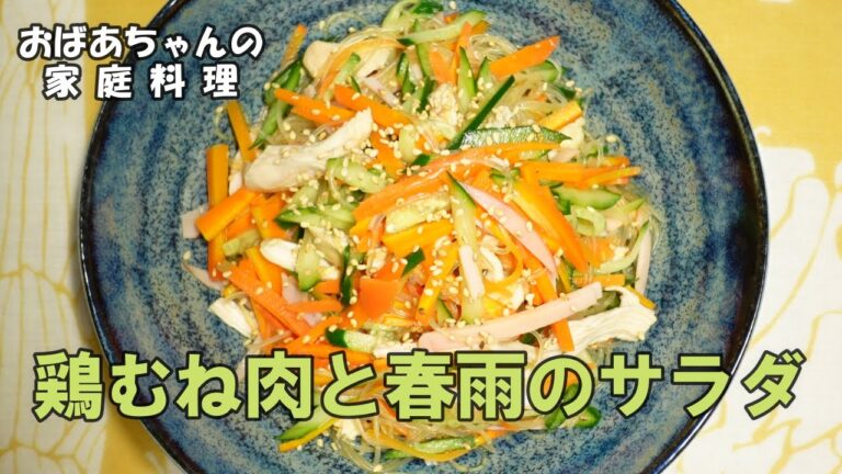 【＃48 】鶏むね肉と春雨のサラダ