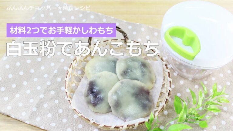 ぶんぶんチョッパー(白玉粉であんこもち)