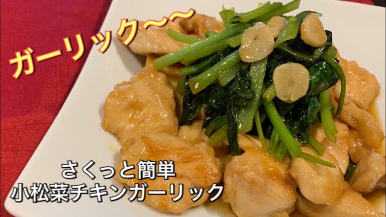 【さくっと簡単料理 ♯70】小松菜チキンガーリック〜KOMATSUNA CHICKEN GARLIC〜
