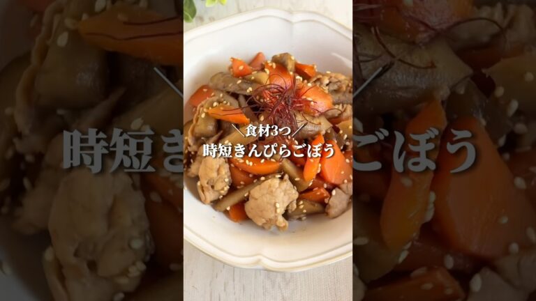 献立迷ったらこれでok👌#youtubeshorts #簡単レシピ #shorts #節約レシピ #きんぴらごぼう #時短レシピ #献立 #おうちごはん